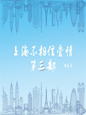 cover image of 上海不相信爱情：第三部